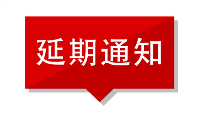 礼品展搭建商||关于2022义乌礼品、时尚用品及家庭用品展览会延期举办的通知