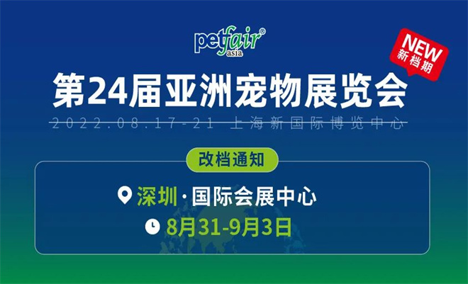 深圳会展搭建商||全力以“复” | 2022亚洲宠物展览会定档8月深圳