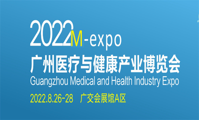广州医博会搭建商|2022广州医疗与健康产业博览会